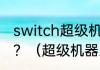 switch超级机器人大战哪个值得收藏？（超级机器人大战30）