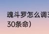 魂斗罗怎么调30条命？（超级魂斗罗30条命）