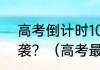 高考倒计时100天，最后冲刺如何逆袭？（高考最后10天冲刺）