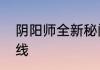 阴阳师全新秘闻副本和虫师新皮肤上线