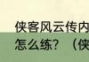 侠客风云传内功修炼优先级详解内功怎么练？（侠客风云传内功）