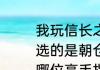 我玩信长之野望天道13，屡战屡败，选的是朝仓家，唉!都快没信心玩了。哪位高手指点一下，感激不尽？（信长之野望天道）