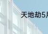 天地劫5月31日更新介绍