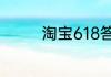 淘宝618答题答案5月29日