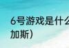 6号游戏是什么意思？（彩虹六号:维加斯）