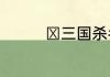 ​三国杀名将传五周年庆