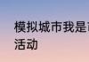 模拟城市我是市长开启百变童趣系列活动