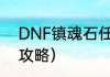 DNF镇魂石任务？（dnf异次元裂缝攻略）