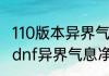 110版本异界气息净化书怎么获得？（dnf异界气息净化书）