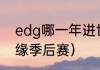 edg哪一年进世界赛？（EDG首次无缘季后赛）