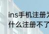 ins手机注册为什么点不了？（ins为什么注册不了）