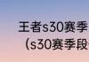 王者s30赛季更新段位继承怎么算？（s30赛季段位继承表）