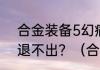 合金装备5幻痛怎么同意使用条款还退不出？（合金装备5:原爆点）