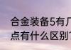 合金装备5有几个版本，幻痛和原爆点有什么区别？（合金装备5原爆点）