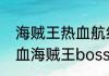 海贼王热血航线技系谁能破霸？（热血海贼王boss阵型）