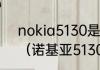 nokia5130是什么时候上市的手机？（诺基亚5130主题元素）