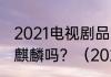 2021电视剧品质盛典中获奖的人有郭麒麟吗？（2021电视剧品质盛典）