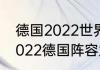 德国2022世界杯阵容实力咋样？（2022德国阵容太豪华）