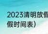 2023清明放假安排？（2023清明放假时间表）