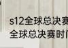 s12全球总决赛开始时间？（LOLS12全球总决赛时间）