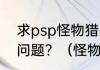 求psp怪物猎人2g金手指的攻击倍数问题？（怪物猎人2g金手指）