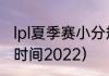 lpl夏季赛小分规则？（lpl夏季赛开始时间2022）