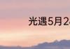 光遇5月28日大蜡烛在哪