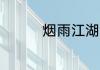 烟雨江湖激活码5月28日