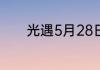 光遇5月28日每日任务怎么做