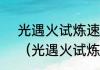 光遇火试炼速通单人攻略正常路线？（光遇火试炼怎么过）