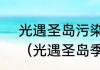 光遇圣岛污染物多长时间刷新一次？（光遇圣岛季兑换表）