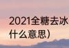 2021全糖去冰什么意思？（全糖去冰什么意思）