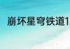 崩坏星穹铁道1.1前瞻直播内容汇总