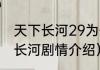 天下长河29为什么没有更新？（天下长河剧情介绍）