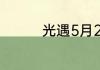 光遇5月27日大蜡烛在哪