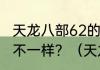 天龙八部62的神器和92的神器有什么不一样？（天龙八部二代神器）