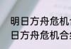 明日方舟危机合约蚀刻章获取？（明日方舟危机合约）