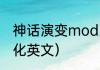 神话演变mod叫什么？（方舟生存进化英文）