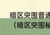 暗区突围普通钥匙链怎么没有任务？（暗区突围秘密任务）