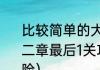 比较简单的大冒险地底那关怎么过第二章最后1关攻略？（比较简单的大冒险）