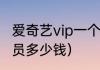 爱奇艺vip一个月多少钱？（爱奇艺会员多少钱）