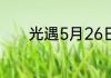 光遇5月26日每日任务怎么做