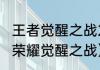 王者觉醒之战2022开放时间？（王者荣耀觉醒之战）