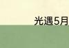 光遇5月26日落石在哪