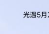 光遇5月26日红石在哪