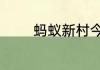 蚂蚁新村今天正确答案5.26