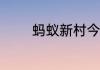 蚂蚁新村今日答案最新5.26