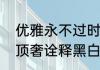 优雅永不过时绝对演绎天使恶魔双生顶奢诠释黑白经典