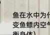 鱼在水中为什么能上浮,下沉?怎样改变鱼鳔内空气的多少？（鱼靠什么平衡身体）