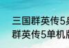 三国群英传5兵种阵型搭配？（三国群英传5单机版）